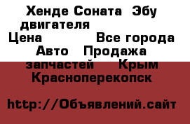 Хенде Соната3 Эбу двигателя G4CP 2.0 16v › Цена ­ 3 000 - Все города Авто » Продажа запчастей   . Крым,Красноперекопск